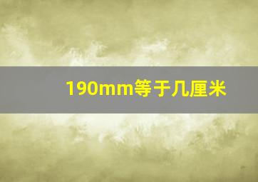 190mm等于几厘米