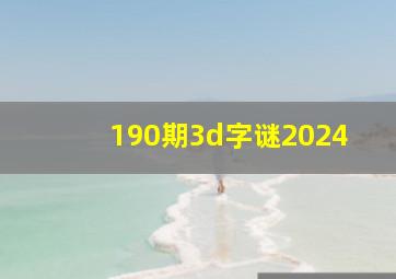 190期3d字谜2024