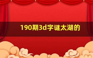 190期3d字谜太湖的