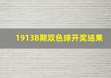 19138期双色球开奖结果