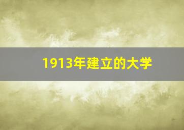 1913年建立的大学