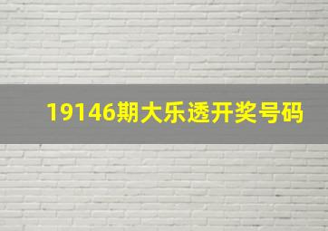 19146期大乐透开奖号码