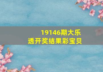 19146期大乐透开奖结果彩宝贝