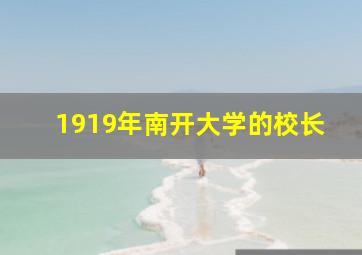 1919年南开大学的校长