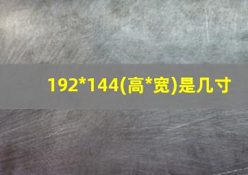 192*144(高*宽)是几寸