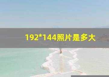 192*144照片是多大