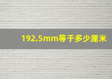 192.5mm等于多少厘米