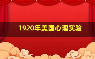 1920年美国心理实验