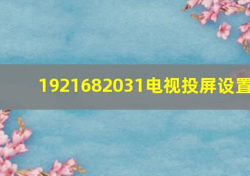 1921682031电视投屏设置