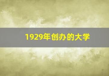 1929年创办的大学