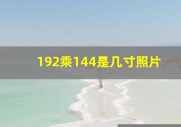 192乘144是几寸照片