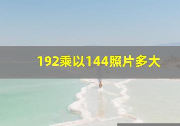 192乘以144照片多大