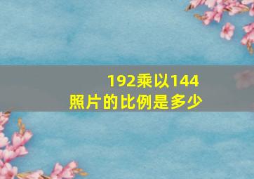 192乘以144照片的比例是多少