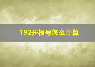 192开根号怎么计算