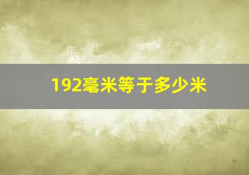 192毫米等于多少米