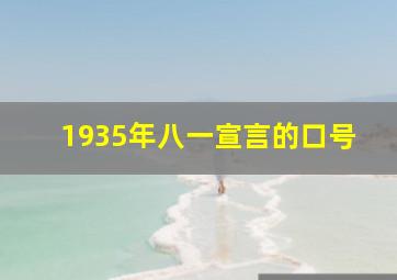 1935年八一宣言的口号