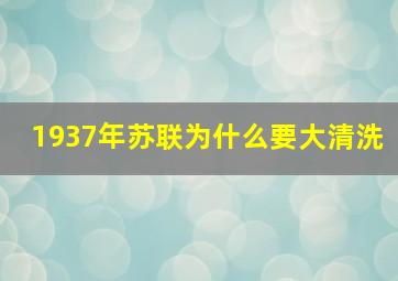 1937年苏联为什么要大清洗