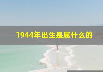 1944年出生是属什么的