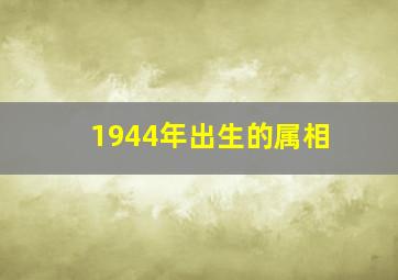 1944年出生的属相