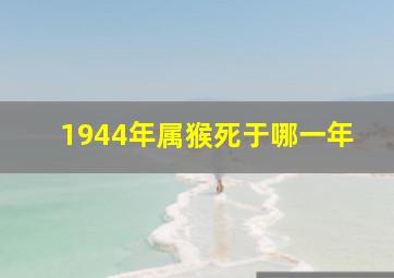 1944年属猴死于哪一年