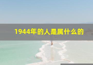 1944年的人是属什么的