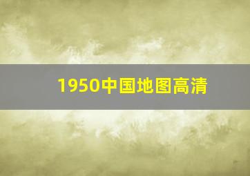 1950中国地图高清