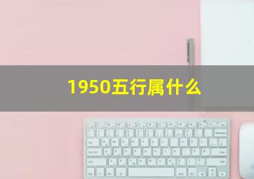 1950五行属什么