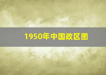 1950年中国政区图