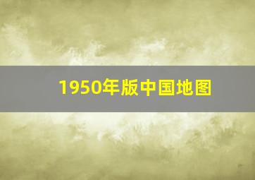 1950年版中国地图