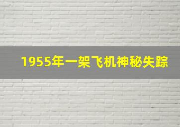 1955年一架飞机神秘失踪