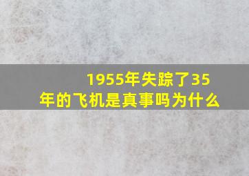 1955年失踪了35年的飞机是真事吗为什么