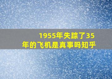 1955年失踪了35年的飞机是真事吗知乎