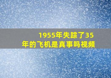 1955年失踪了35年的飞机是真事吗视频