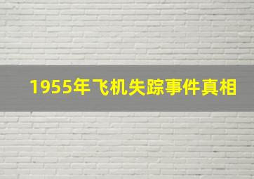 1955年飞机失踪事件真相