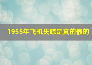 1955年飞机失踪是真的假的