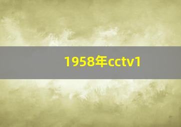 1958年cctv1