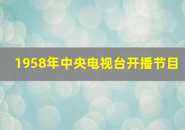 1958年中央电视台开播节目