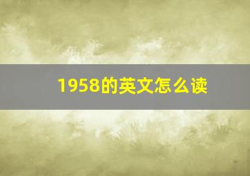 1958的英文怎么读