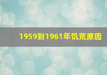 1959到1961年饥荒原因