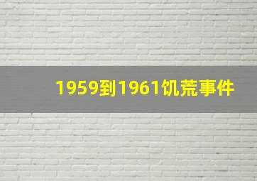 1959到1961饥荒事件