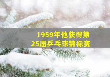 1959年他获得第25届乒乓球锦标赛