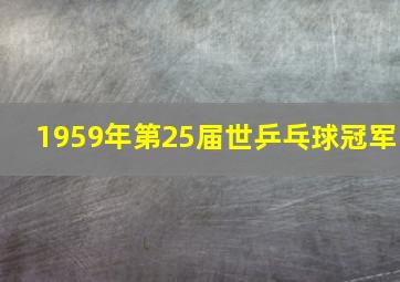 1959年第25届世乒乓球冠军