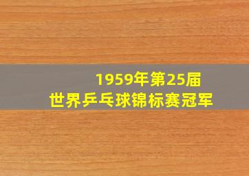 1959年第25届世界乒乓球锦标赛冠军