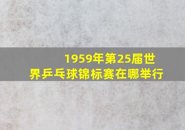 1959年第25届世界乒乓球锦标赛在哪举行