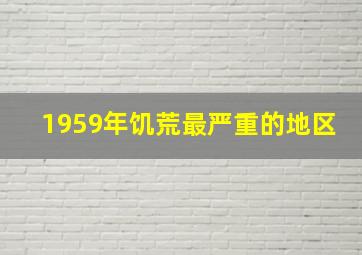 1959年饥荒最严重的地区