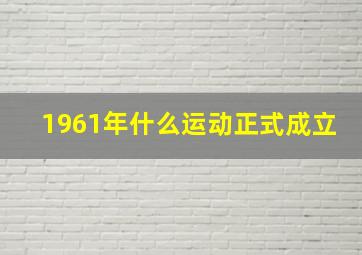 1961年什么运动正式成立