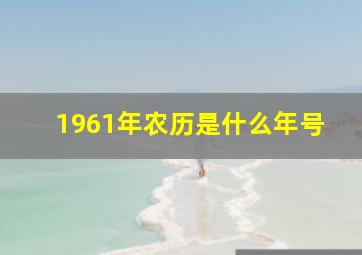 1961年农历是什么年号