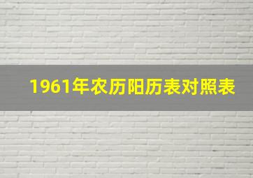 1961年农历阳历表对照表