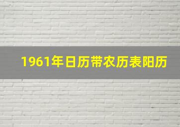 1961年日历带农历表阳历