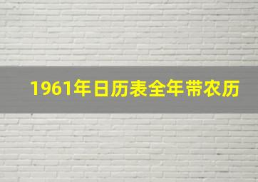 1961年日历表全年带农历